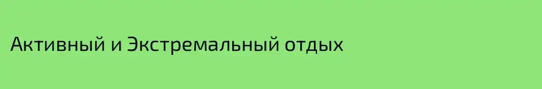 Активный и Экстремальный отдых